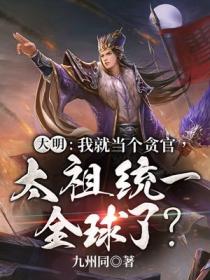 大明：我就当个贪官，太祖统一全球了？