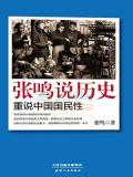 张鸣说历史:重说中国国民性