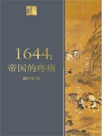 1644:帝国的疼痛