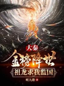 大秦:金榜降世,祖龙求我监国