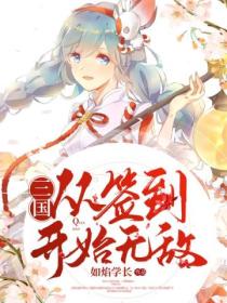 三国:从签到开始无敌