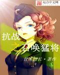 抗战之召唤猛将