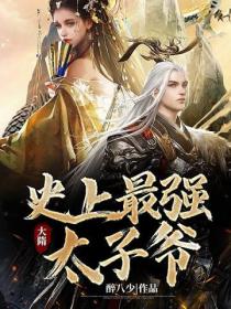 大隋:史上最强太子爷