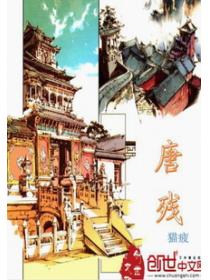 唐残