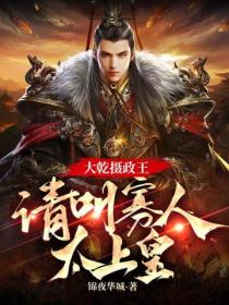 大乾摄政王:请叫寡人太上皇