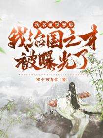 功名被顶替后,我治国之才被曝光了!