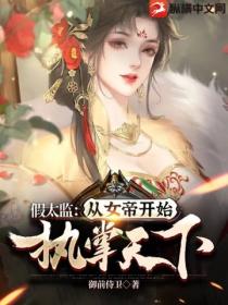 假太监：从女帝开始执掌天下