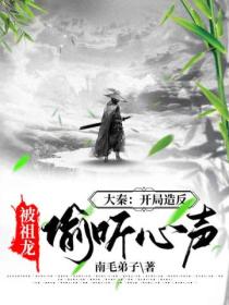 大秦:开局造反,被祖龙偷听心声