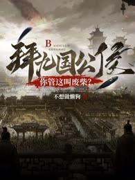 拜九国公侯,你管这叫废柴?