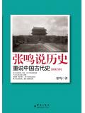 张鸣说历史:重说中国古代史