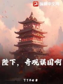 陛下,奇观误国啊!
