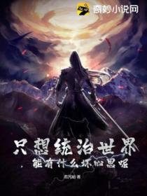 只想统治世界,能有什么坏心思呢