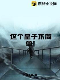 这个皇子不简单!