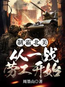 制霸北美:从一战劳工开始