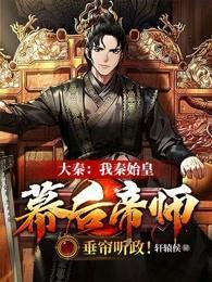 大秦:我秦始皇幕后帝师,垂帘听政!