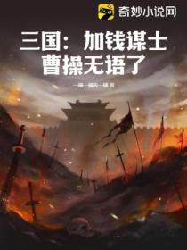 三国：加钱谋士，曹操无语了