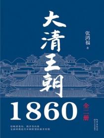 大清王朝1860（全二册）