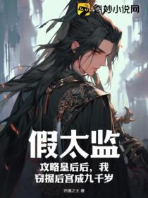 假太监,攻略皇后后,我窃据后宫成九千岁