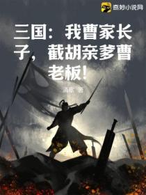 三国:我曹家长子,截胡亲爹曹老板!