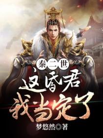 秦二世:这昏君,我当定了!