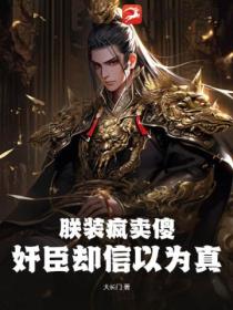 朕装疯卖傻,奸臣却信以为真?