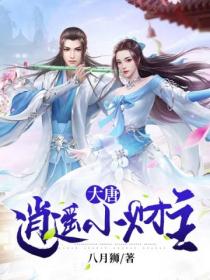 大唐:逍遥小财主