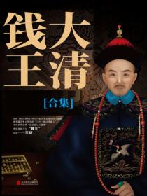 大清钱王(合集)