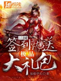 三国:签到就送极品大礼包