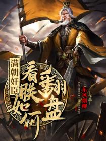 满朝奸臣:看朕如何翻盘