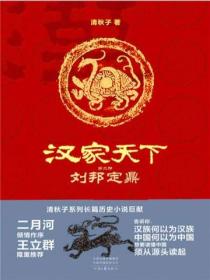 汉家天下2:刘邦定鼎