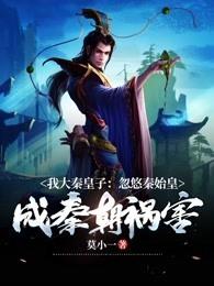 我大秦皇子忽悠秦始皇,成秦朝祸害
