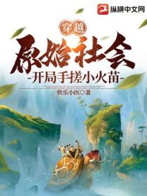 穿越原始社会,开局手搓小火苗