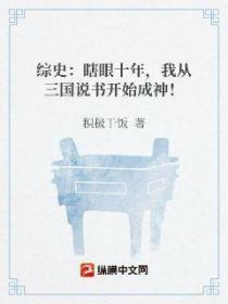 综史:瞎眼十年,我从三国说书开始成神!