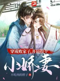 穿成败家子,开局捡个小娇妻