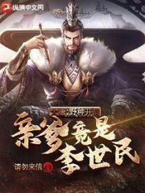 大唐:野种开局,亲爹竟是李世民?