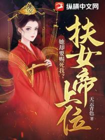 扶女帝上位,她却要赐死我?