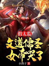 假太监:文道儒圣,女帝哭了