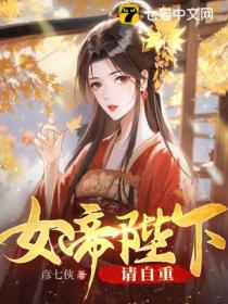 女帝陛下,请自重