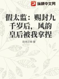 假太监:赐封九千岁后,风韵皇后被我拿捏