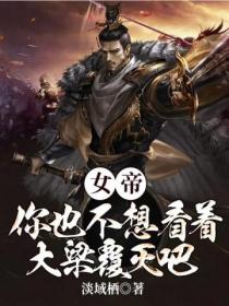女帝,你也不想看着大梁覆灭吧
