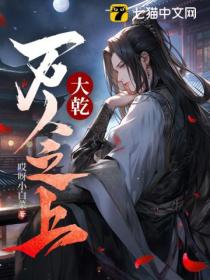 大乾:万人之上