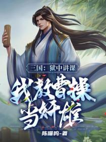 三国:狱中讲课,我教曹操当奸雄