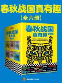 春秋战国真有趣(全6册)
