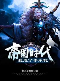 帝国时代:我成了李承乾