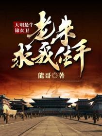 大明最牛锦衣卫,老朱求我住手