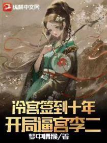 冷宫签到十年,开局逼宫李二