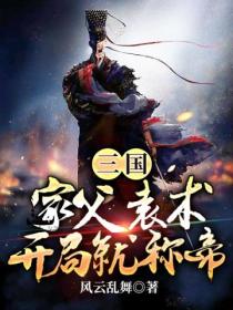 三国:家父袁术,开局就称帝