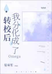 转校后我分化成了Omega