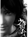少年歌行