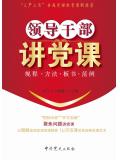 领导干部讲党课